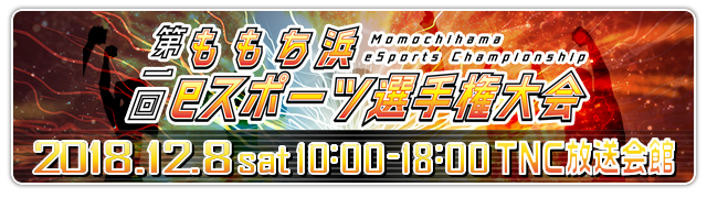 第１回ももち浜eスポーツ選手権大会