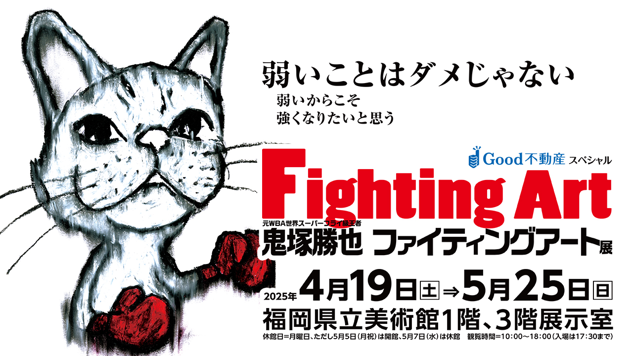鬼塚勝也 ファイティングアート展 | テレビ西日本