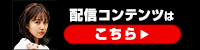 配信コンテンツはこちら_サイドバナー