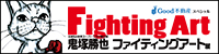 鬼塚勝也ファイティングアート展_サイドバナー