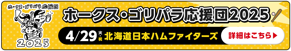 ホークス・ゴリパラ応援団2025_ジャックバナー