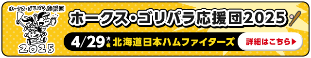 ホークス・ゴリパラ応援団2025_ジャックバナー