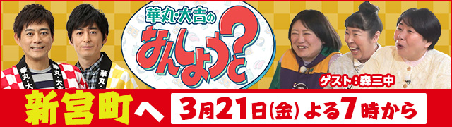 華丸・大吉のなんしようと?