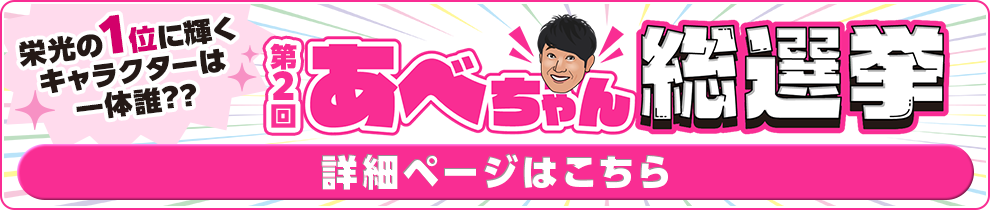 第2回あべちゃん総選挙_ジャックバナー