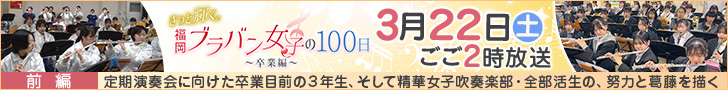 きっと輝く。福岡ブラバン女子の100日～卒業編～