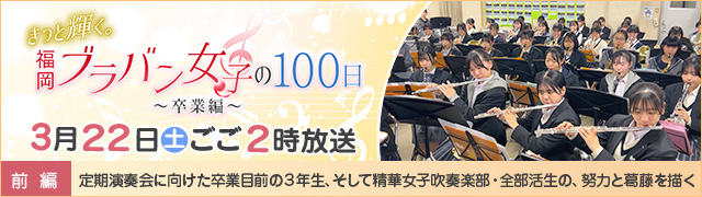 きっと輝く。福岡ブラバン女子の100日～卒業編～