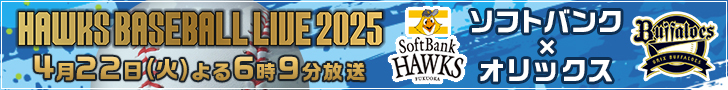 ＨＡＷＫＳ　ＢＡＳＥＢＡＬＬ　ＬＩＶＥ　２０２５