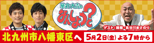 華丸・大吉のなんしようと?