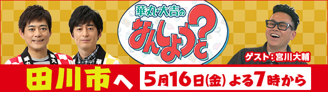 華丸・大吉のなんしようと?