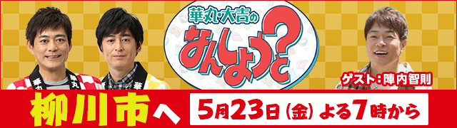 華丸・大吉のなんしようと?