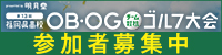 第13回福岡県高校OB・OG(チーム対抗)ゴルフ大会 出場者募集_サイドバナー