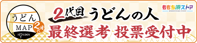 2代目　うどん人　最終選考　投票受付中_ジャックバナー