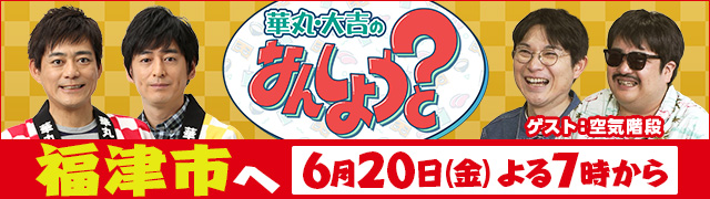 華丸・大吉のなんしようと?