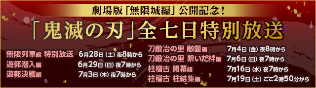 「鬼滅の刃」全七日特別放送