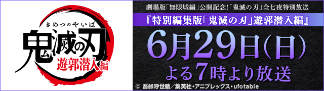 特別編集版「鬼滅の刃」遊郭潜入編