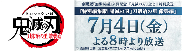 特別編集版「鬼滅の刃」刀鍛冶の里　敵襲編