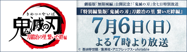 特別編集版「鬼滅の刃」刀鍛冶の里　繋いだ絆編