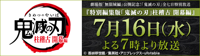 特別編集版「鬼滅の刃」柱稽古 開幕編