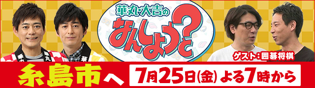 華丸・大吉のなんしようと?