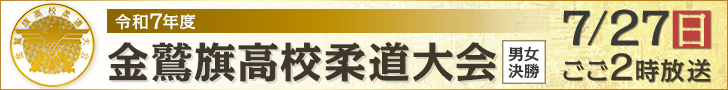 令和7年度　金鷲旗高校柔道大会　男女決勝