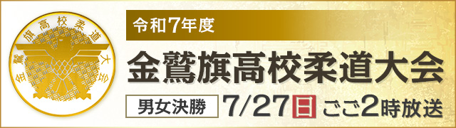 令和7年度　金鷲旗高校柔道大会　男女決勝