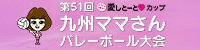 愛しとーとカップ　第51回 九州ママさんバレーボール大会