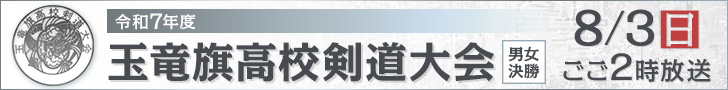 令和7年度　玉竜旗高校剣道大会　男女決勝