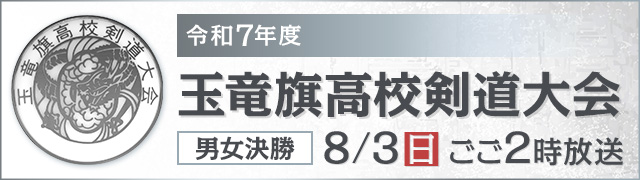 令和7年度　玉竜旗高校剣道大会　男女決勝