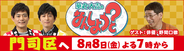 華丸・大吉のなんしようと?