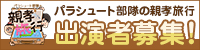 パラシュート部隊の親孝旅行_サイドバナー