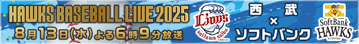 ＨＡＷＫＳ　ＢＡＳＥＢＡＬＬ　ＬＩＶＥ　２０２５