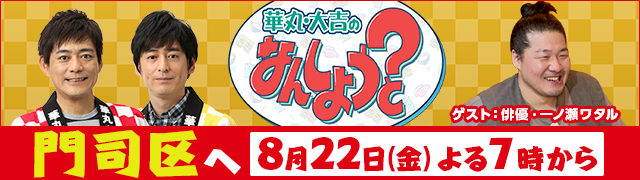 華丸・大吉のなんしようと?
