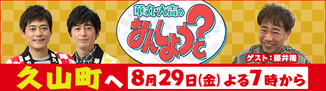 華丸・大吉のなんしようと?