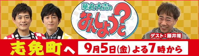 華丸・大吉のなんしようと?