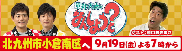華丸・大吉のなんしようと?