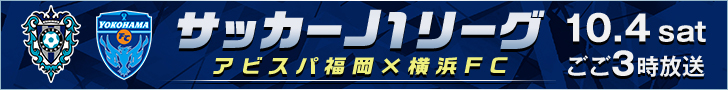 サッカーＪ１リーグ　アビスパ福岡×横浜ＦＣ