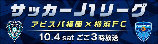 サッカーＪ１リーグ　アビスパ福岡×横浜ＦＣ