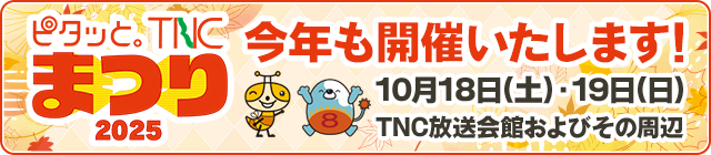 ピタッと。TNCまつり。2025_ジャックバナー
