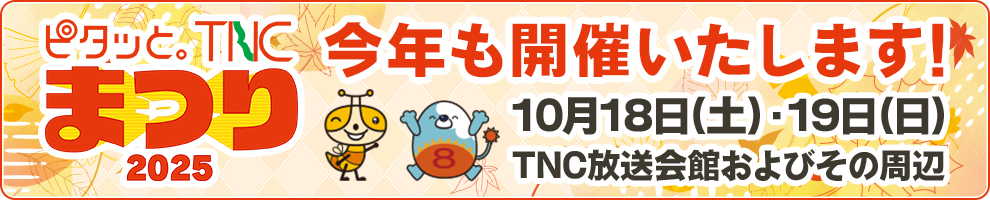 ピタッと。TNCまつり。2025_ジャックバナー