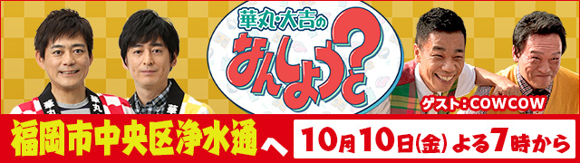 華丸・大吉のなんしようと?