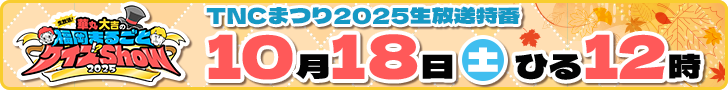 生放送!華丸大吉の福岡まるごとクイズShow2025 