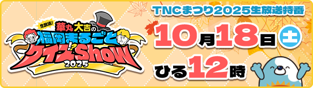 生放送!華丸大吉の福岡まるごとクイズShow2025 