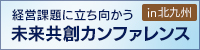 経営課題に立ち向かう未来共創カンファレンスin北九州