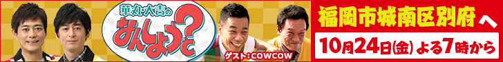 華丸・大吉のなんしようと?