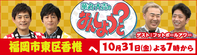 華丸・大吉のなんしようと?