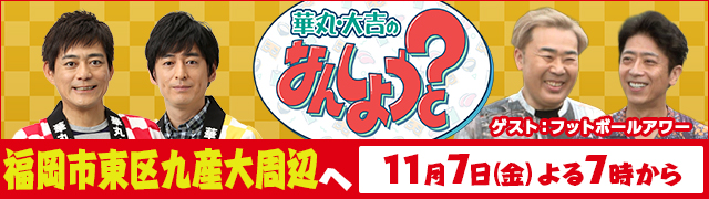 華丸・大吉のなんしようと?
