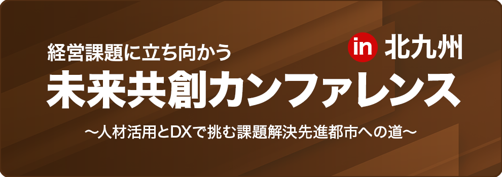 経営課題に立ち向かう未来共創カンファレンスin北九州