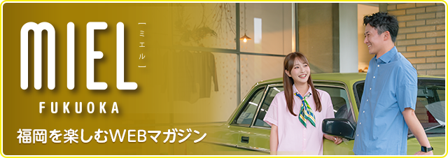 MIEL 福岡を楽しむWEBマガジン