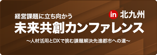 経営課題に立ち向かう未来共創カンファレンスin北九州