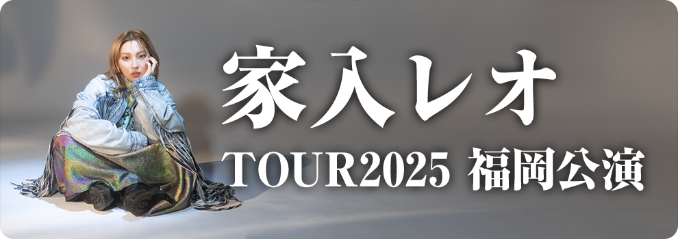 家入レオ TOUR 2025